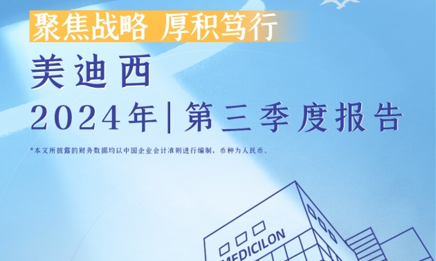 聚焦戰(zhàn)略，厚積篤行 | 2024年美迪西第三季度報告