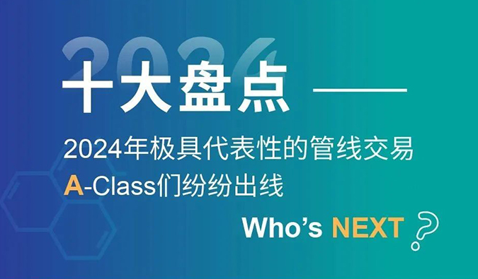 【2024回顧】A-Class齊聚！十大管線交易盤點(diǎn)