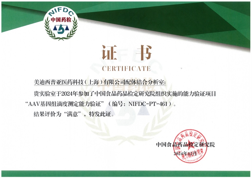權(quán)威認證再+1！美迪西通過AAV基因組滴度測定能力驗證