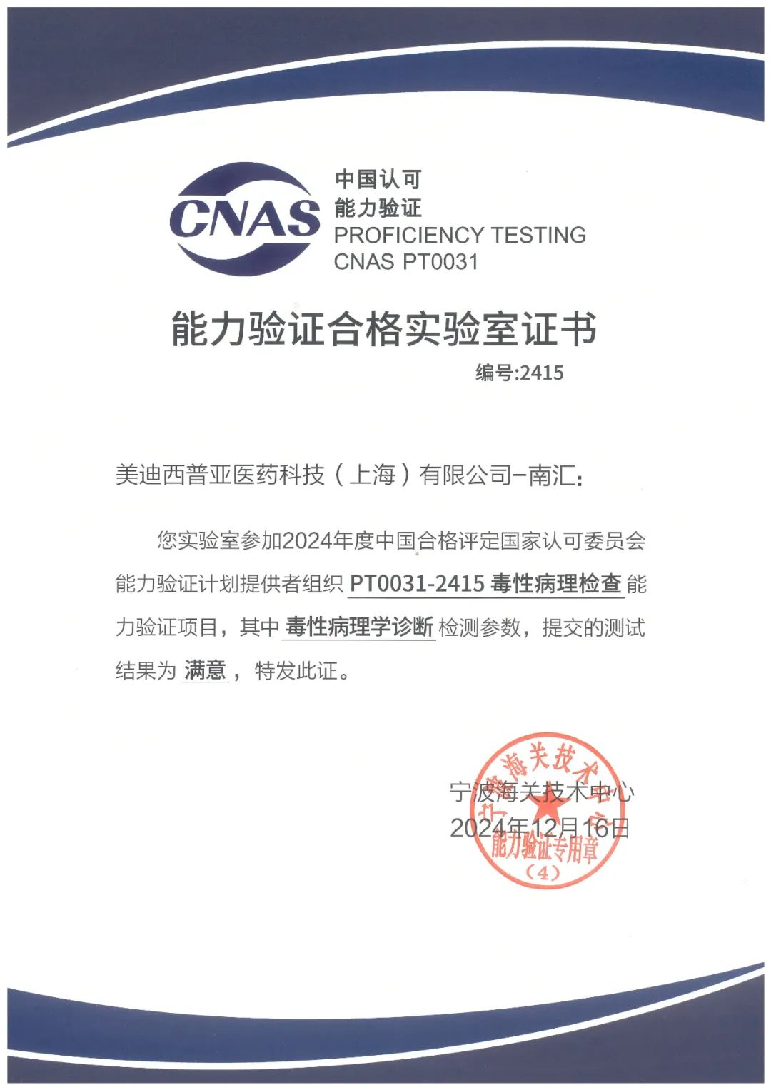 南匯園區順利通過中國合格評定國家認可委員會的毒性病理學檢查（PT0031-2415）能力驗證.jpg