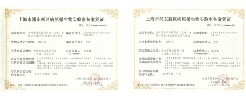 美迪西ABSL-2實驗室備案成功，賦能感染性疾病及基因治療藥物研發(fā)