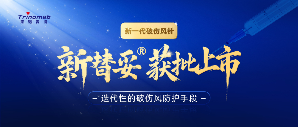 全球首創！美迪西祝賀合作伙伴泰諾麥博新一代“破傷風針”新替妥?在中國獲批上市！