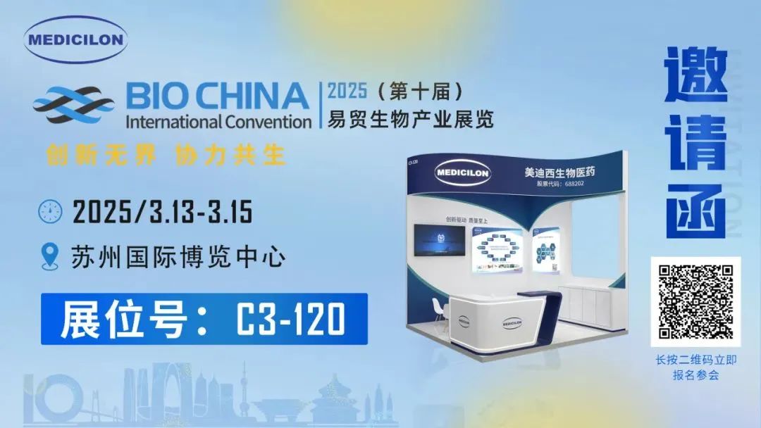 美迪西誠(chéng)摯相邀：共赴易貿(mào)BIOCHINA2025 ，解鎖前沿機(jī)遇