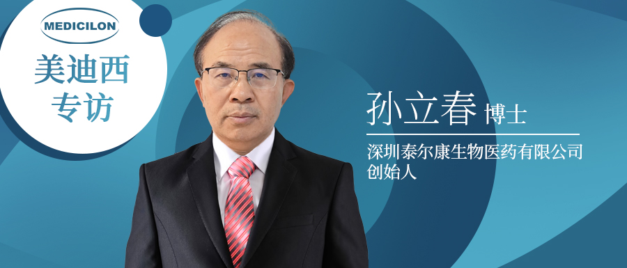 下一代靶向抗腫瘤藥物的有力競爭者強勢來襲！專訪泰爾康生物孫立春博士