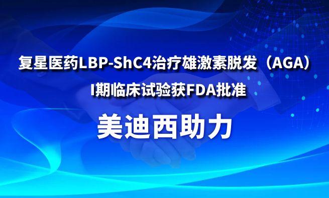 美迪西助力復(fù)星醫(yī)藥LBP-ShC4治療雄激素脫發(fā)（AGA）I期臨床試驗(yàn)獲FDA批準(zhǔn)