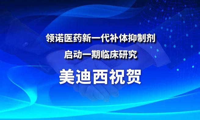 美迪西祝賀合作伙伴領諾醫藥新一代補體抑制劑啟動一期臨床研究